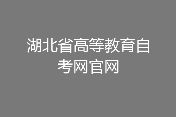 湖北省高等教育自考网官网