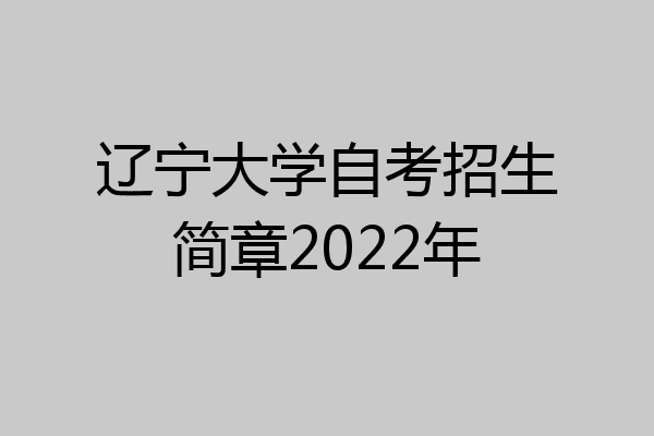 辽宁大学自考招生简章2022年