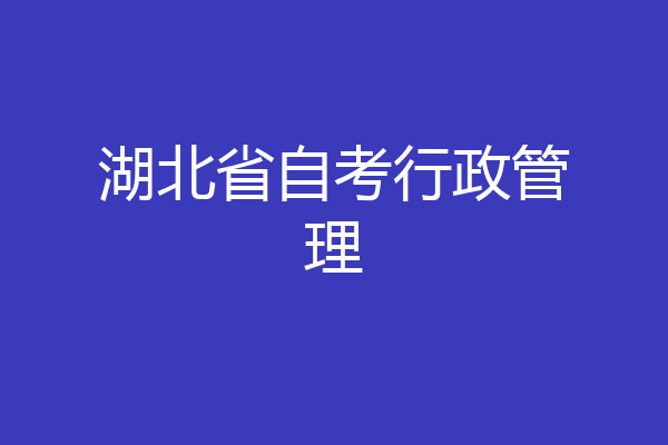 湖北省自考行政管理