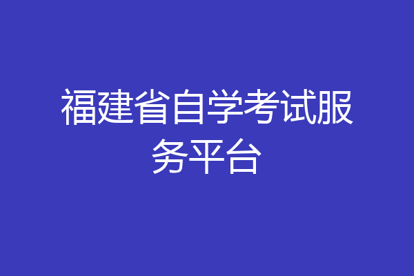 福建省自学考试服务平台