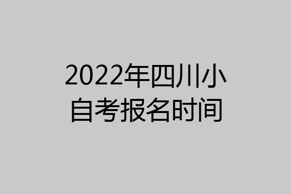 2022年四川小自考报名时间