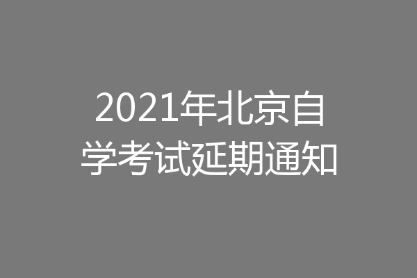 2021年北京自学考试延期通知