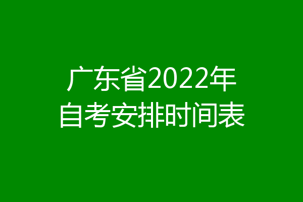 广东省2022年自考安排时间表