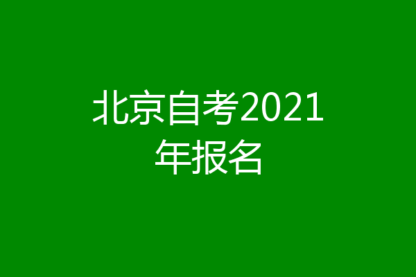 北京自考2021年报名