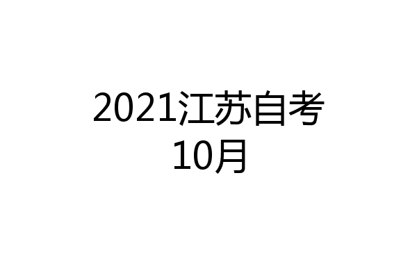 2021江苏自考10月