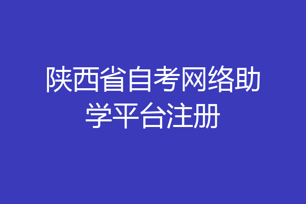 陕西省自考网络助学平台注册