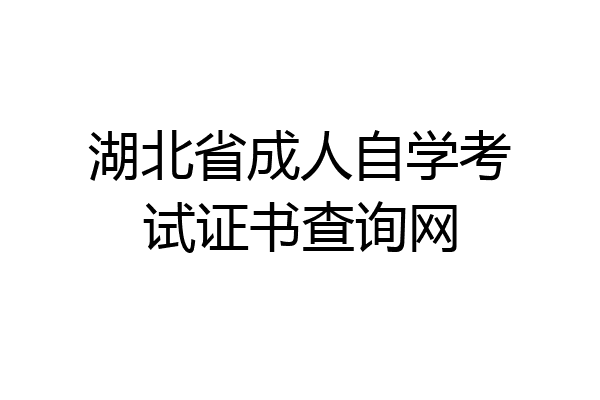 湖北省成人自学考试证书查询网