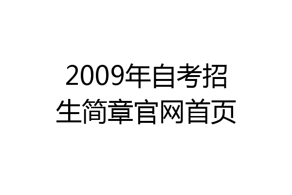 2009年自考招生简章官网首页
