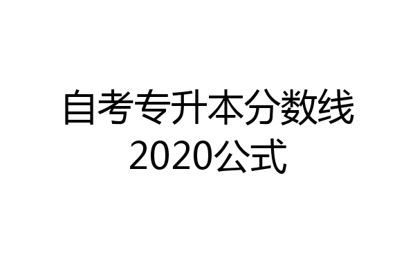 自考专升本分数线2020公式