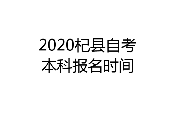 2020杞县自考本科报名时间