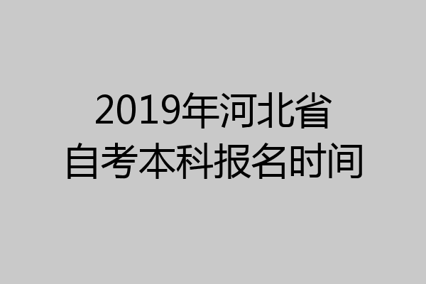 2019年河北省自考本科报名时间