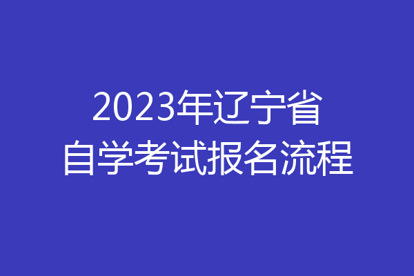 2023年辽宁省自学考试报名流程