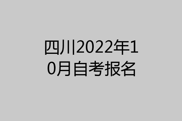 四川2022年10月自考报名