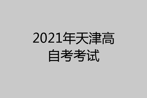 2021年天津高自考考试