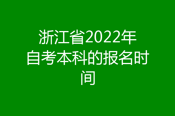 浙江省2022年自考本科的报名时间