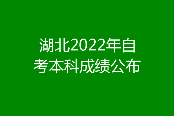 湖北2022年自考本科成绩公布