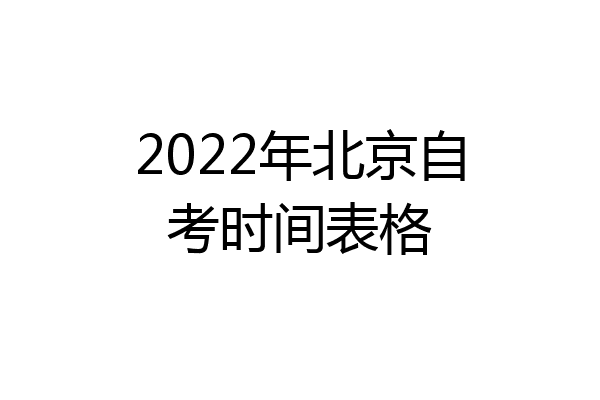 2022年北京自考时间表格