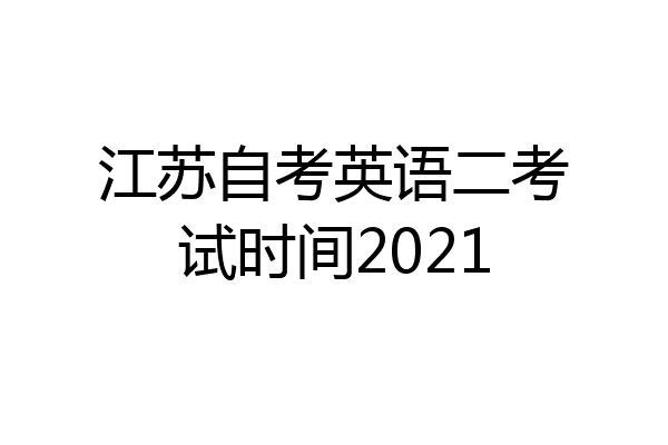 江苏自考英语二考试时间2021