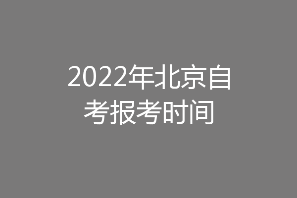 2022年北京自考报考时间