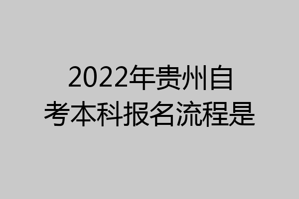2022年贵州自考本科报名流程是