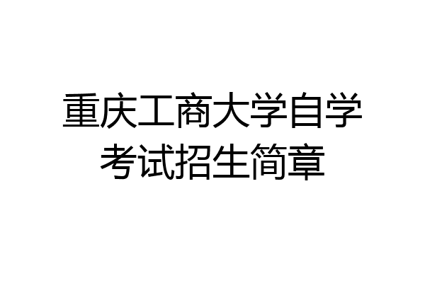 重庆工商大学自学考试招生简章