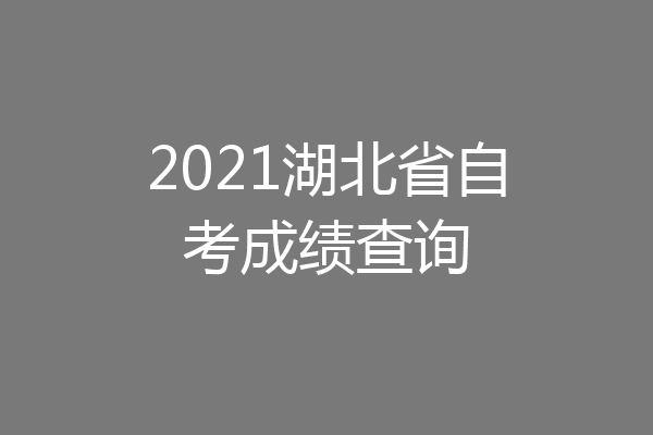 2021湖北省自考成绩查询