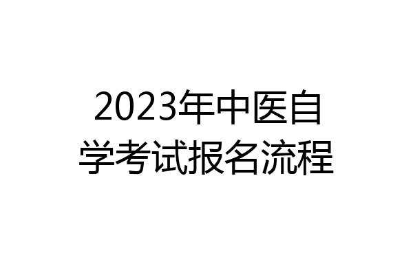 2023年中医自学考试报名流程