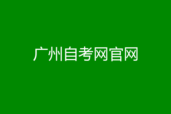 广州自考网官网