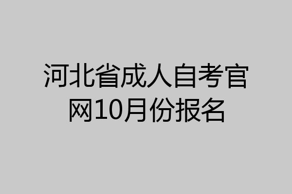 河北省成人自考官网10月份报名