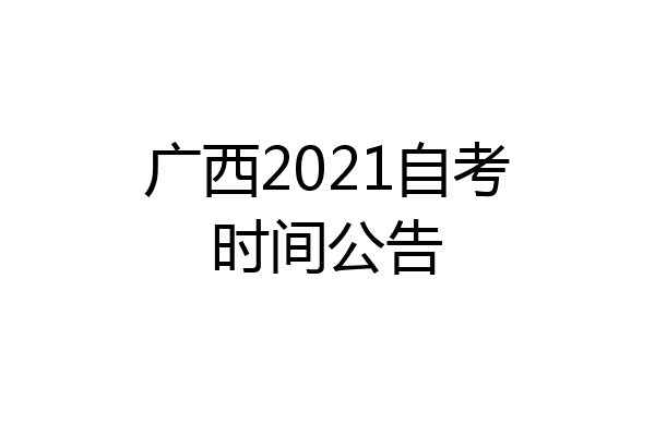 广西2021自考时间公告