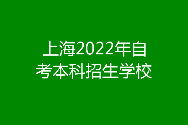 上海2022年自考本科招生学校