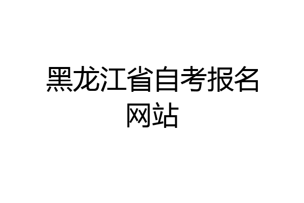 黑龙江省自考报名网站