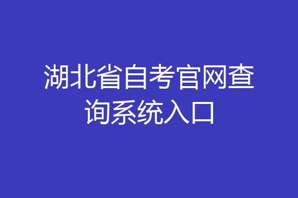 湖北省自考官网查询系统入口