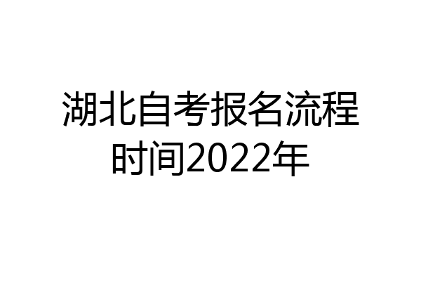 湖北自考报名流程时间2022年