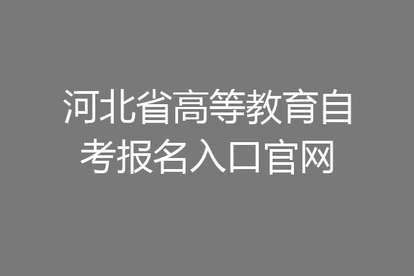 河北省高等教育自考报名入口官网