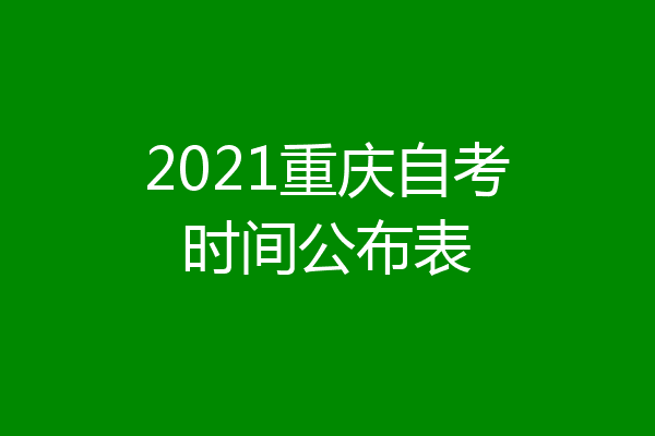 2021重庆自考时间公布表
