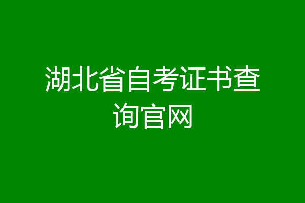 湖北省自考证书查询官网
