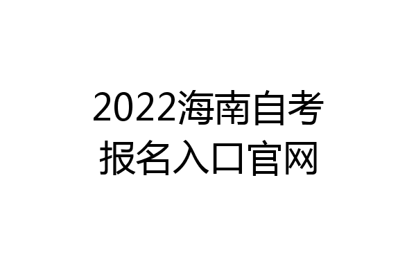 2022海南自考报名入口官网