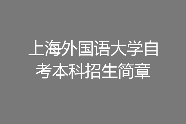 上海外国语大学自考本科招生简章