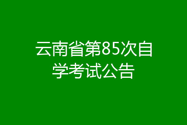 云南省第85次自学考试公告