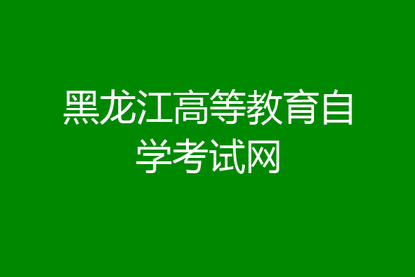 黑龙江高等教育自学考试网