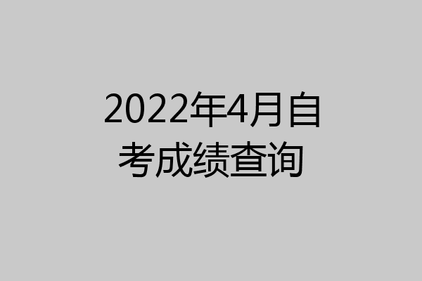 2022年4月自考成绩查询