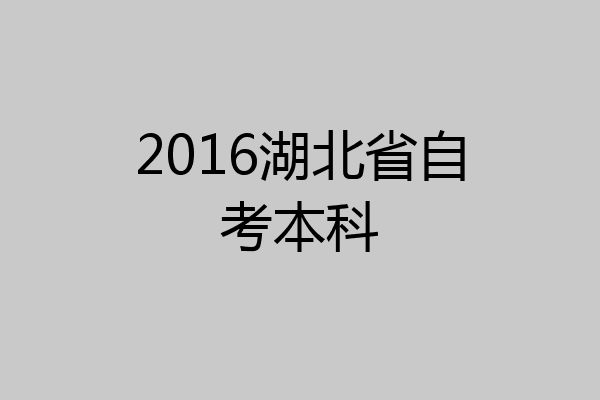 2016湖北省自考本科