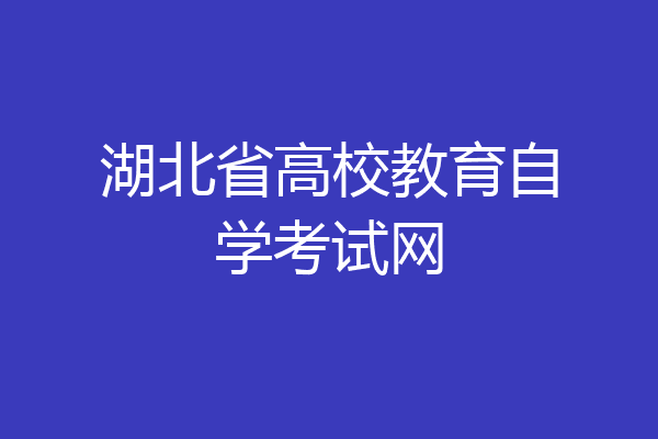 湖北省高校教育自学考试网