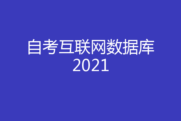 自考互联网数据库2021
