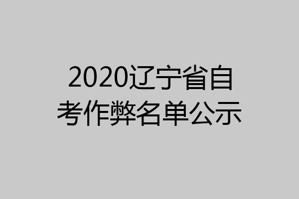 2020辽宁省自考作弊名单公示