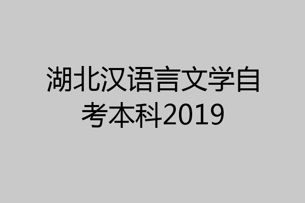 湖北汉语言文学自考本科2019