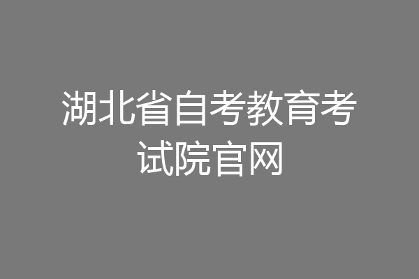 湖北省自考教育考试院官网