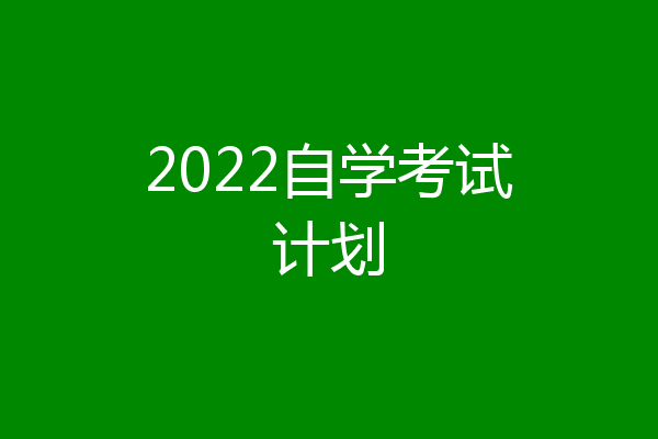 2022自学考试计划