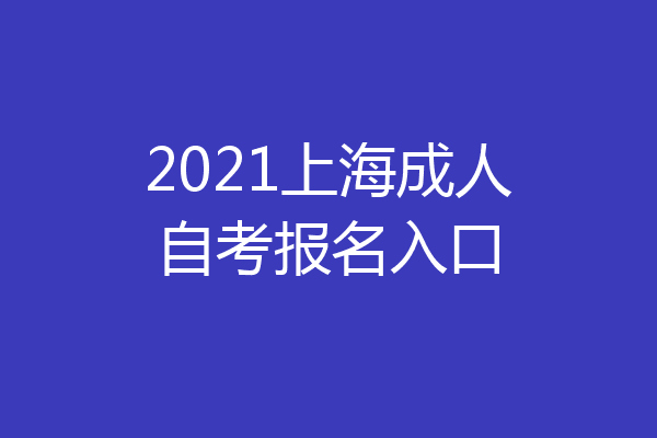 2021上海成人自考报名入口